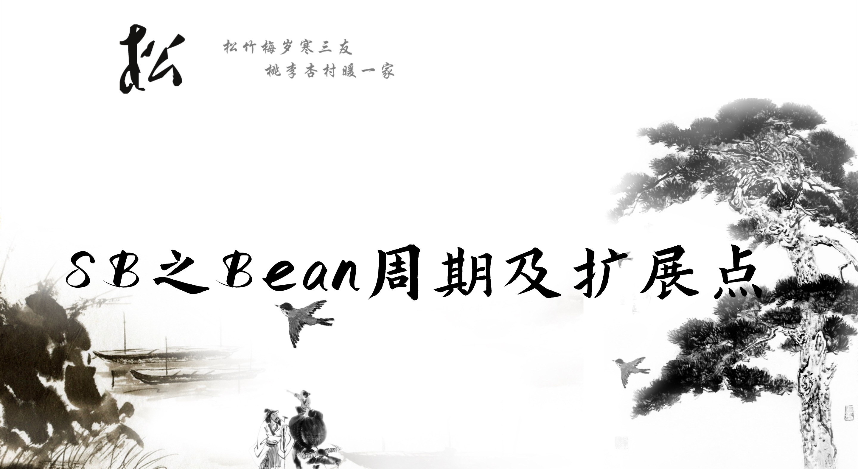 秒懂SpringBoot之Bean生命周期与扩展点浅尝辄止